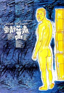 爱情万岁1994海报