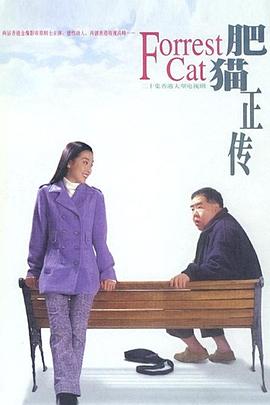 肥猫正传第一部粤语海报